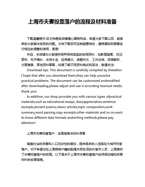 上海市夫妻投靠落户的流程及材料准备