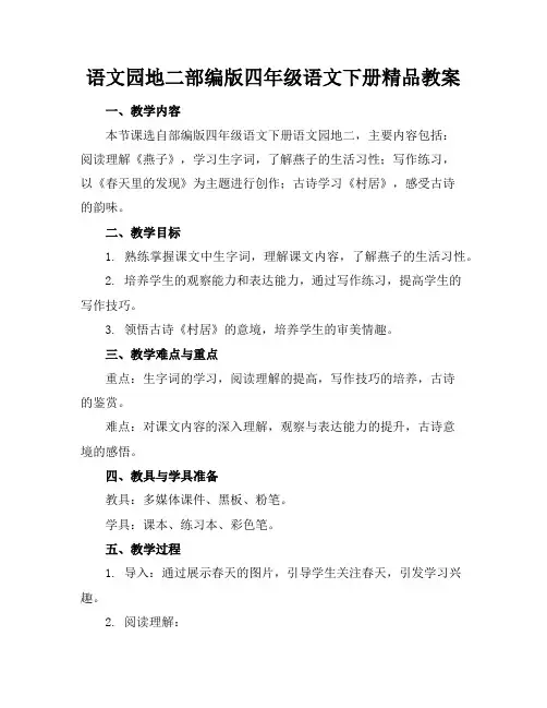 语文园地二部编版四年级语文下册精品教案