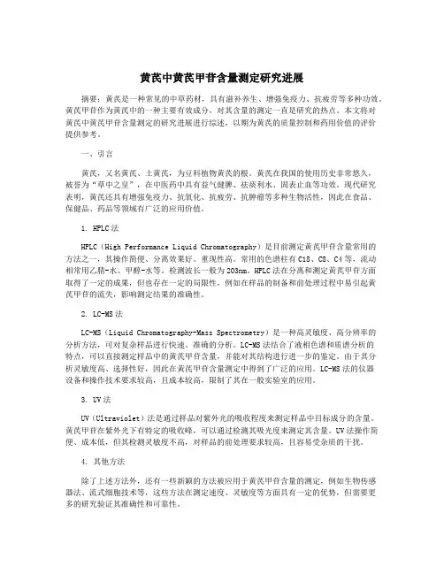 黄芪中黄芪甲苷含量测定研究进展