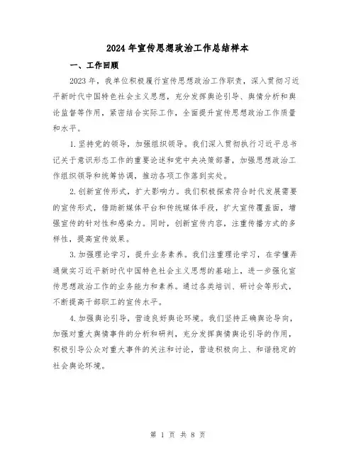 2024年宣传思想政治工作总结样本(3篇)