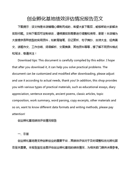 创业孵化基地绩效评估情况报告范文