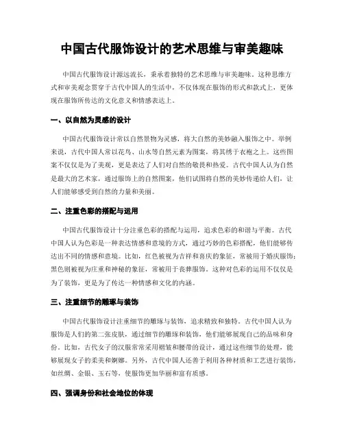 中国古代服饰设计的艺术思维与审美趣味