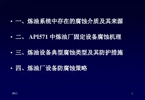 精选炼厂设备的腐蚀及对策培训课件