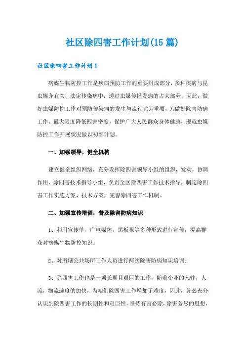 社区除四害工作计划(15篇)