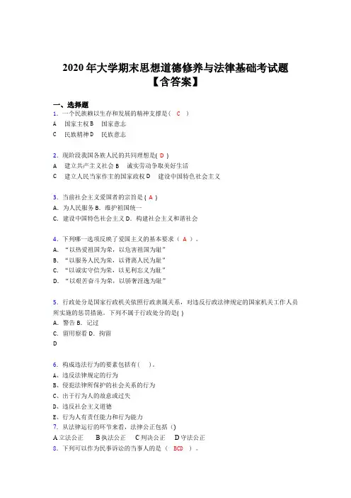 最新版精编2020年大学期末思想道德修养与法律基础完整考题库(含标准答案)
