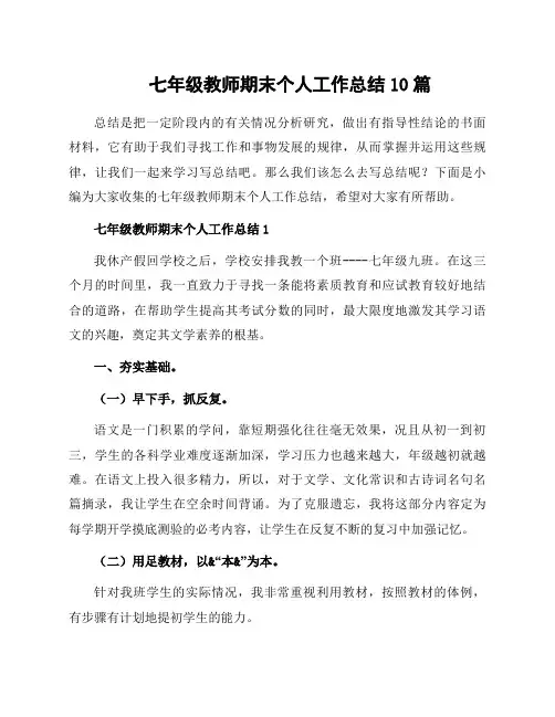 七年级教师期末个人工作总结10篇