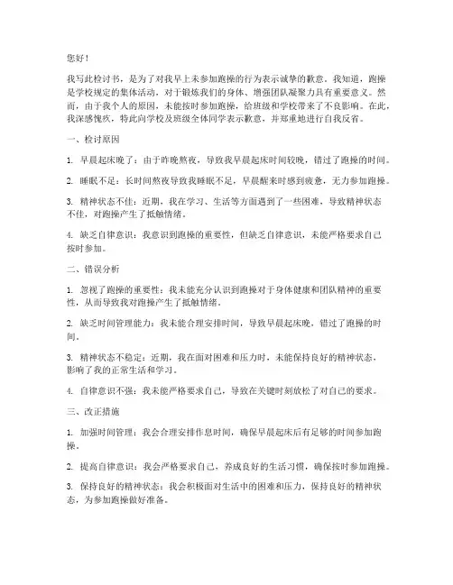 早上不去跑操的检讨书