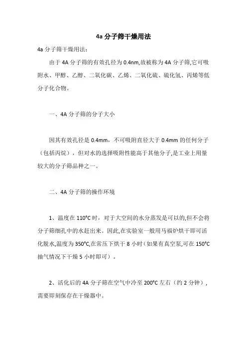 4a分子筛干燥用法