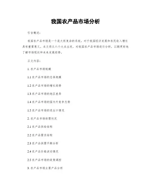 我国农产品市场分析