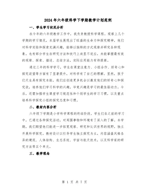 2024年六年级科学下学期教学计划范例（三篇）