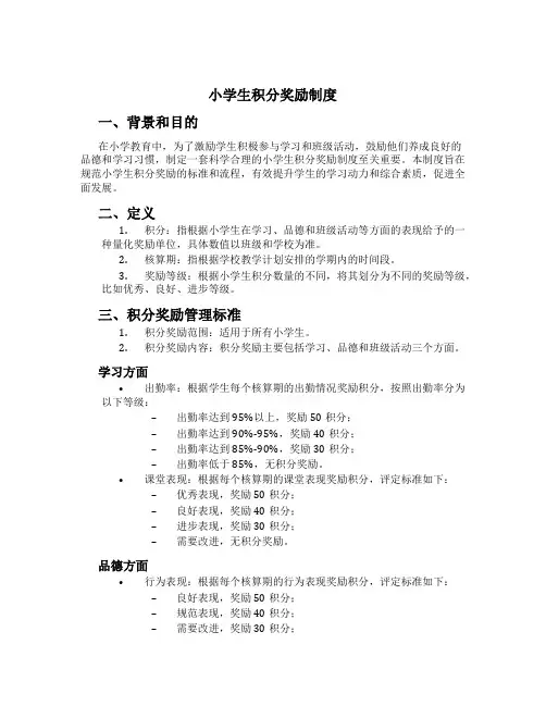 小学生积分奖励制度