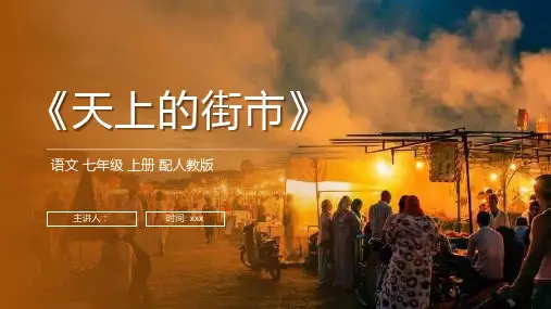 《天上的街市》人教版七年级上册语文PPT课件