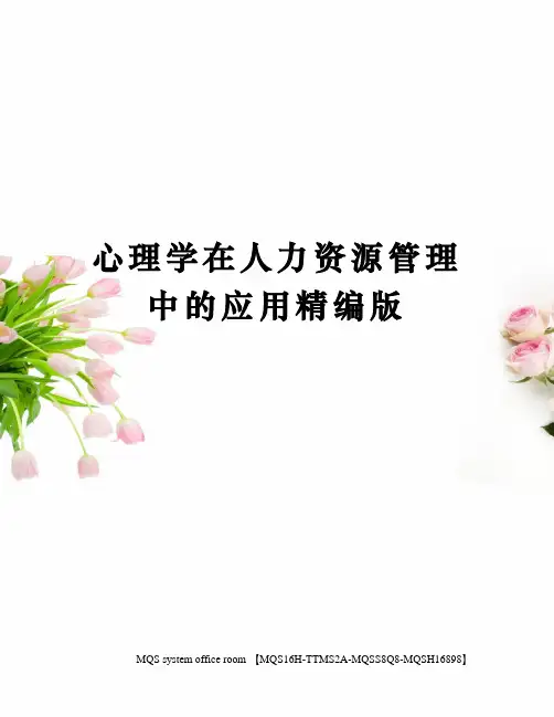 心理学在人力资源管理中的应用精编版