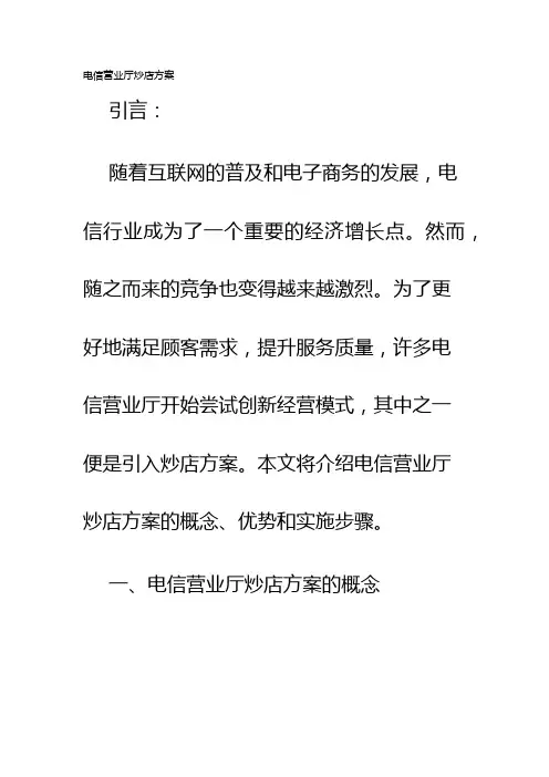 电信营业厅炒店方案