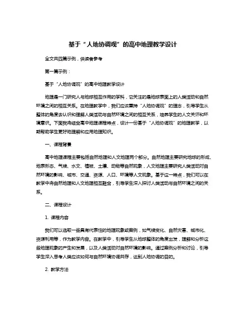 基于“人地协调观”的高中地理教学设计
