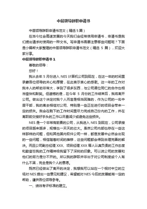 中层领导辞职申请书范文（精选5篇）