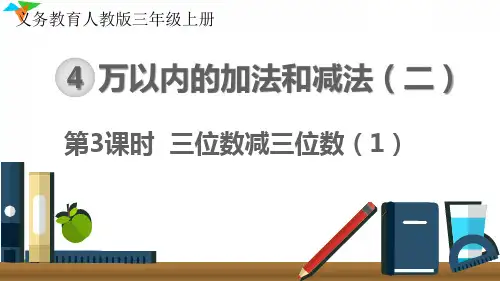 最新人教版三年级数学上册《三位数减三位数(1)》优质教学课件