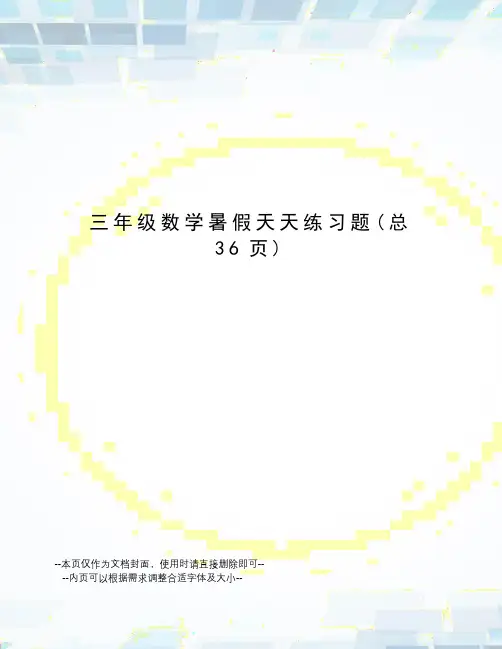 三年级数学暑假天天练习题