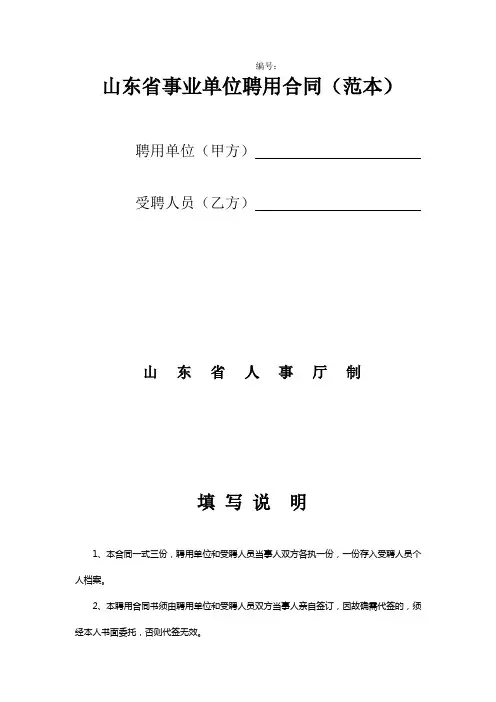 山东省事业单位聘用合同