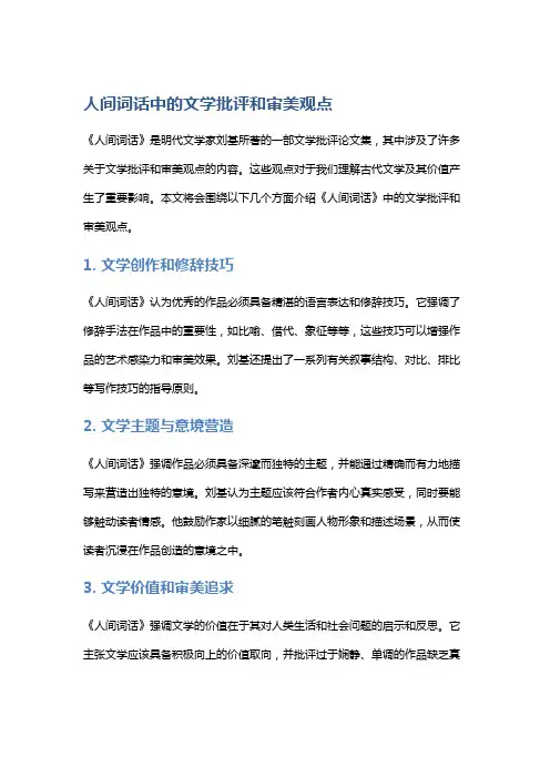 《人间词话》中的文学批评和审美观点