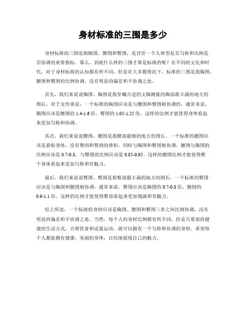 身材标准的三围是多少