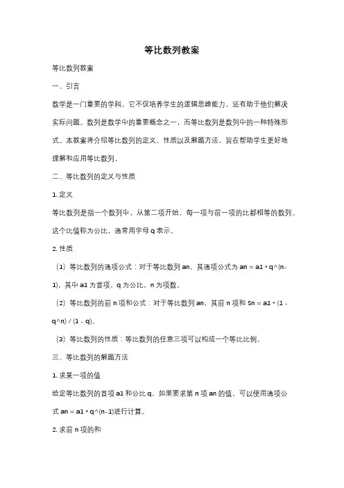 等比数列教案