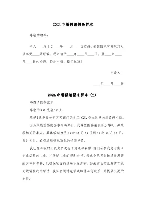 2024年婚假请假条样本(5篇)