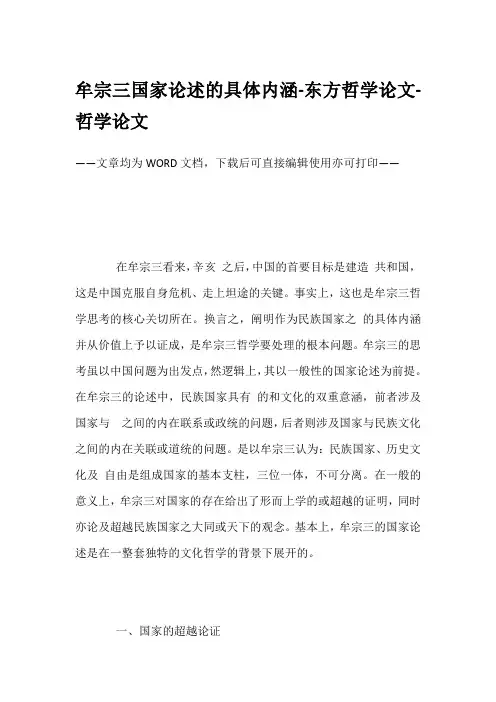 牟宗三国家论述的具体内涵-东方哲学论文-哲学论文