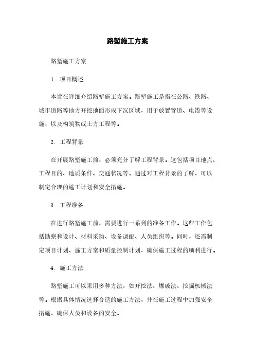 路堑施工方案