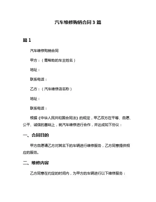 汽车维修购销合同3篇