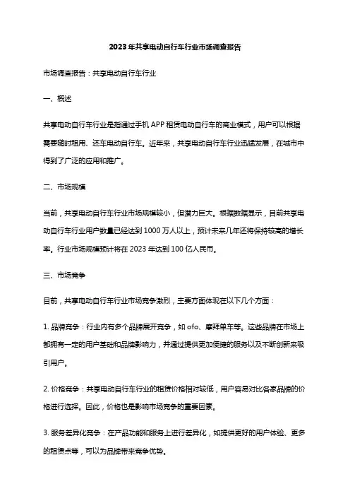 2023年共享电动自行车行业市场调查报告