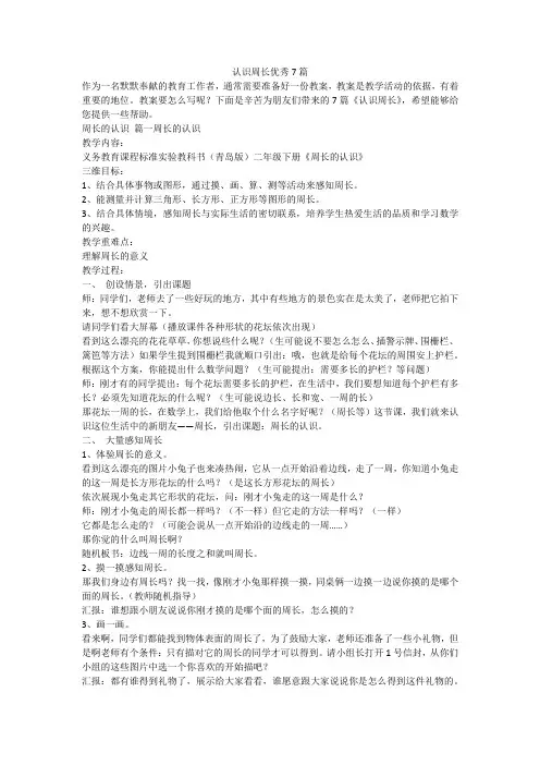 2023最新-认识周长优秀7篇