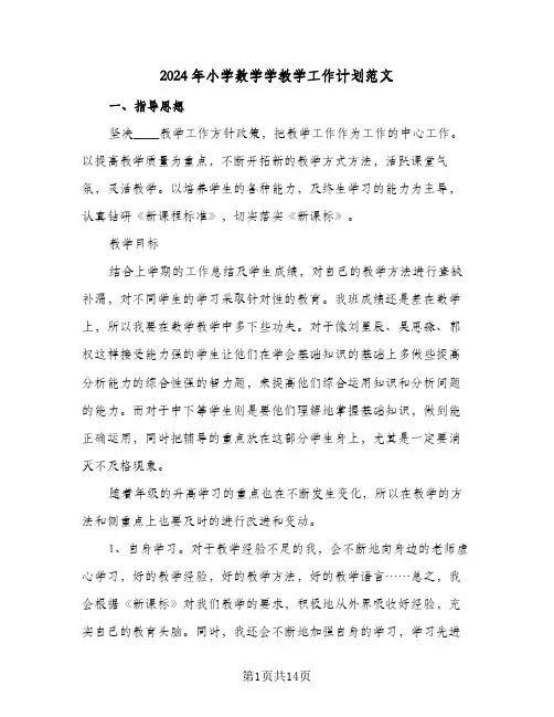 2024年小学数学学教学工作计划范文(4篇)