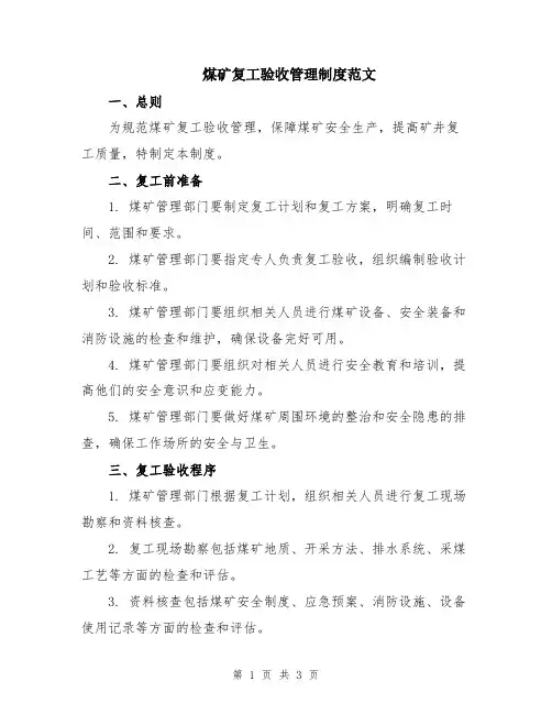 煤矿复工验收管理制度范文