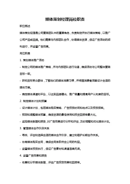 媒体策划经理岗位职责