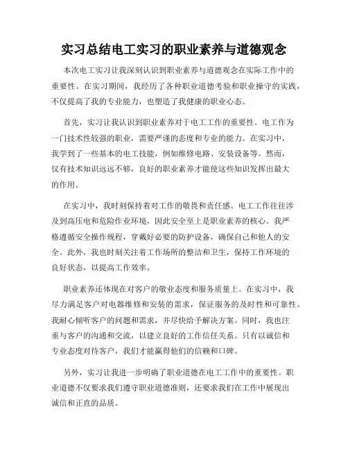 实习总结电工实习的职业素养与道德观念