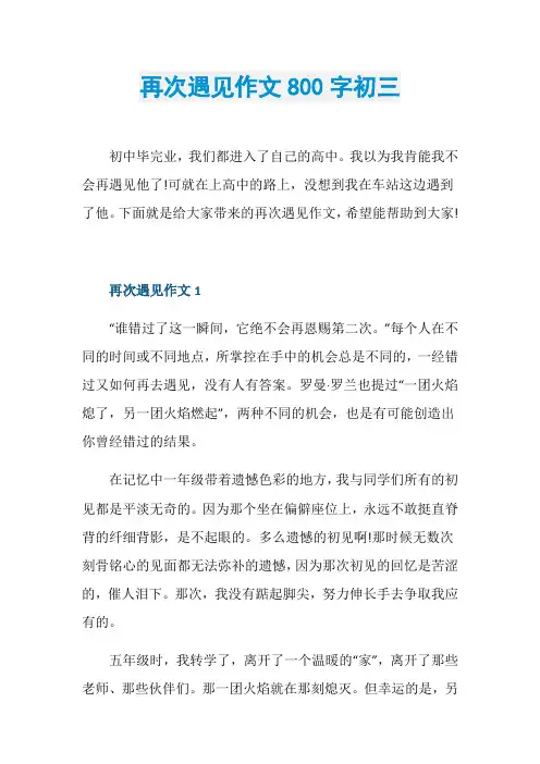再次遇见作文800字初三