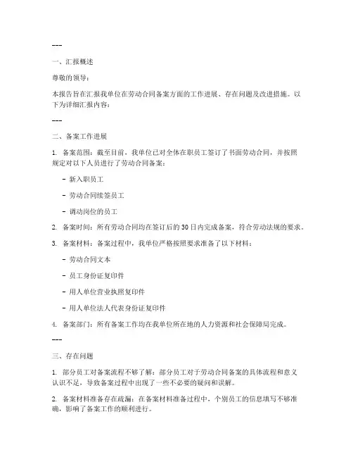劳动合同备案汇报模板