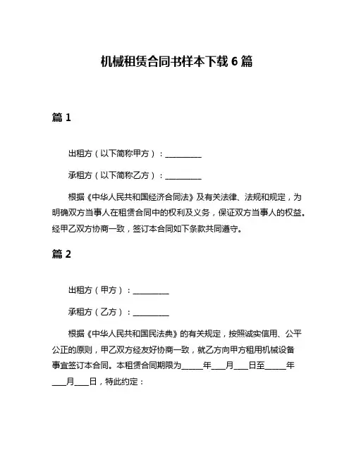 机械租赁合同书样本下载6篇