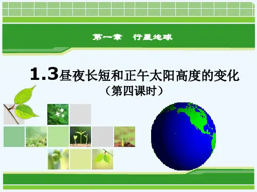 昼夜长短和正午太阳高度的变化