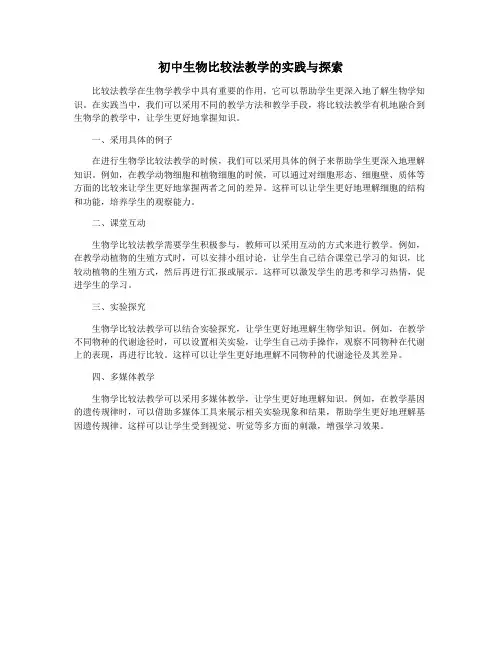 初中生物比较法教学的实践与探索