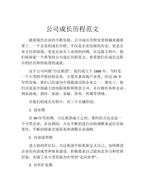 公司成长历程范文