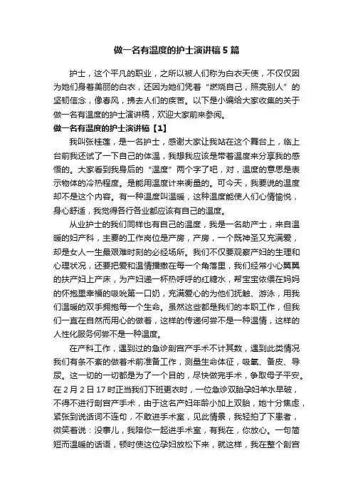 做一名有温度的护士演讲稿5篇
