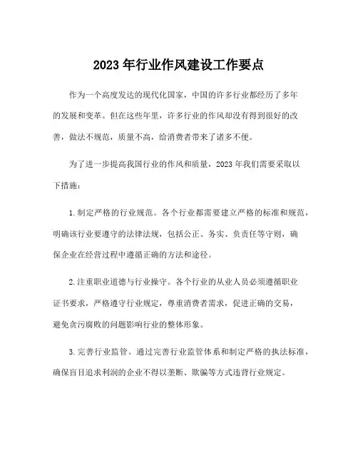 2023年行业作风建设工作要点