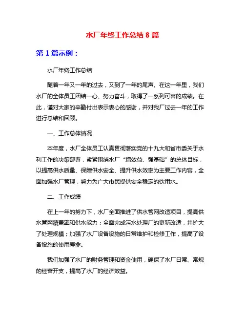 水厂年终工作总结8篇