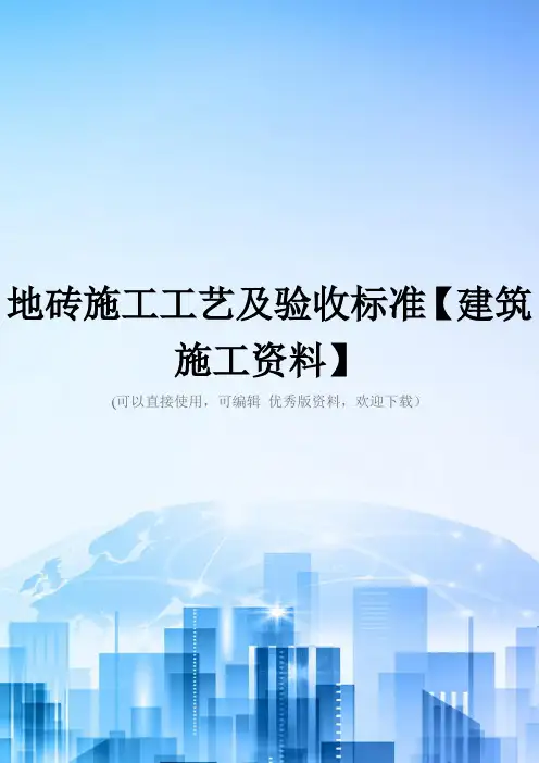 地砖施工工艺及验收标准【建筑施工资料】2021优秀版