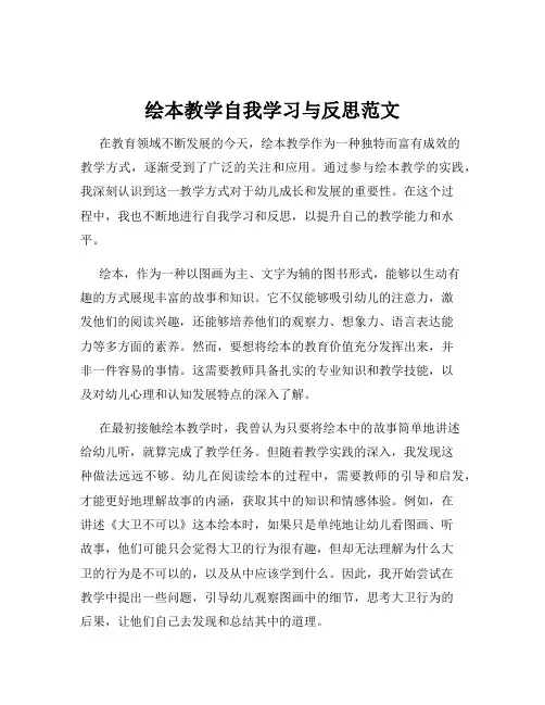 绘本教学自我学习与反思范文