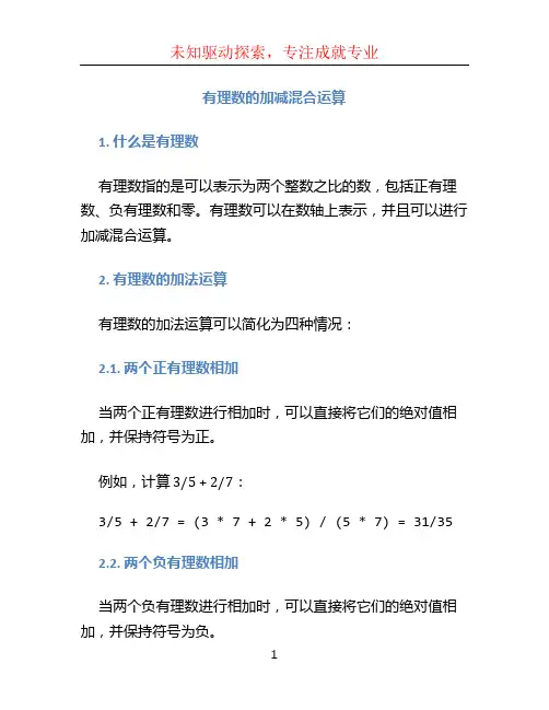 有理数的加减混合运算
