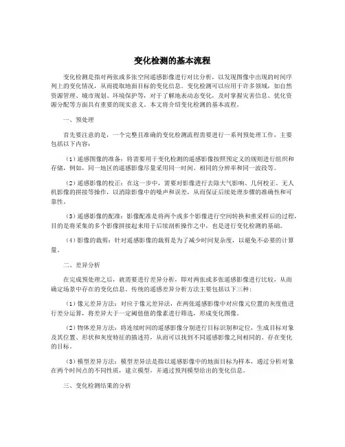 变化检测的基本流程