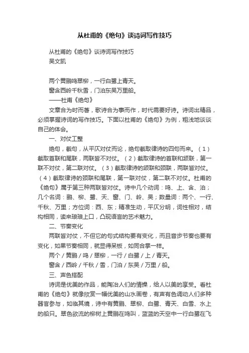 从杜甫的《绝句》谈诗词写作技巧